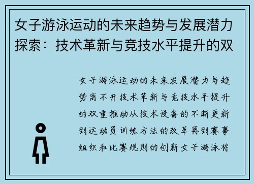 女子游泳运动的未来趋势与发展潜力探索：技术革新与竞技水平提升的双重推动
