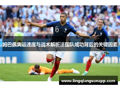 姆巴佩奥运速度与战术解析法国队成功背后的关键因素