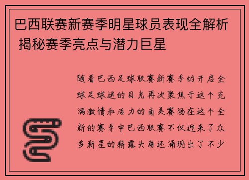 巴西联赛新赛季明星球员表现全解析 揭秘赛季亮点与潜力巨星
