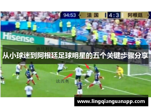 从小球迷到阿根廷足球明星的五个关键步骤分享