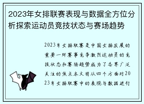 2023年女排联赛表现与数据全方位分析探索运动员竞技状态与赛场趋势