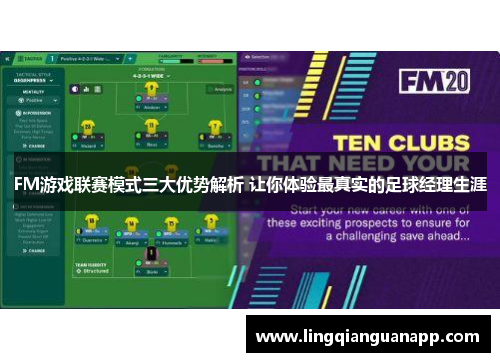 FM游戏联赛模式三大优势解析 让你体验最真实的足球经理生涯