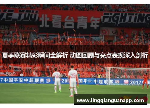 夏季联赛精彩瞬间全解析 动图回顾与亮点表现深入剖析