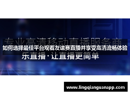 如何选择最佳平台观看友谊赛直播并享受高清流畅体验