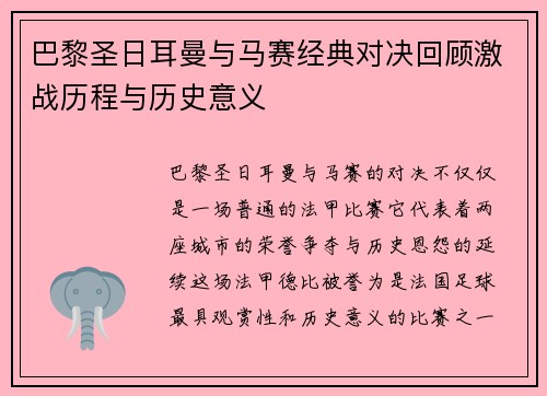 巴黎圣日耳曼与马赛经典对决回顾激战历程与历史意义