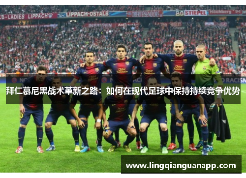 拜仁慕尼黑战术革新之路：如何在现代足球中保持持续竞争优势