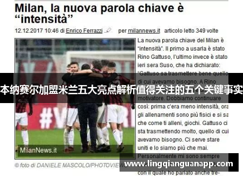 本纳赛尔加盟米兰五大亮点解析值得关注的五个关键事实