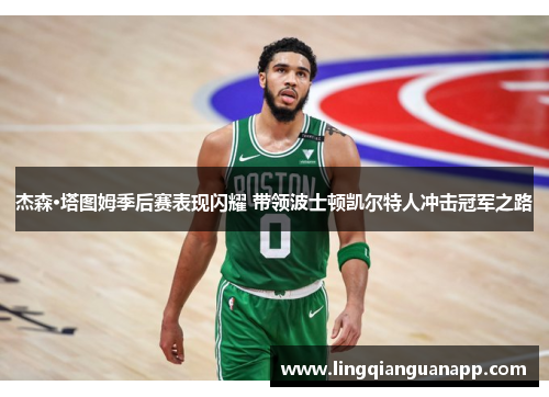 杰森·塔图姆季后赛表现闪耀 带领波士顿凯尔特人冲击冠军之路