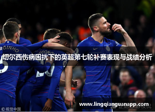 切尔西伤病困扰下的英超第七轮补赛表现与战绩分析
