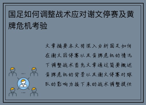 国足如何调整战术应对谢文停赛及黄牌危机考验
