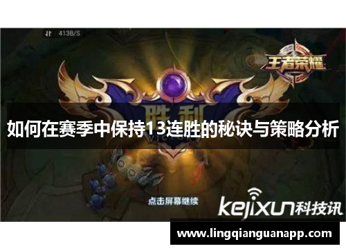 如何在赛季中保持13连胜的秘诀与策略分析