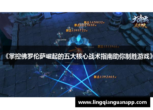 《掌控佛罗伦萨崛起的五大核心战术指南助你制胜游戏》