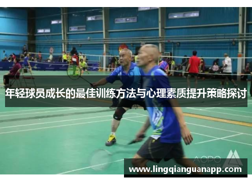 年轻球员成长的最佳训练方法与心理素质提升策略探讨