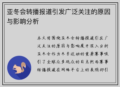 亚冬会转播报道引发广泛关注的原因与影响分析
