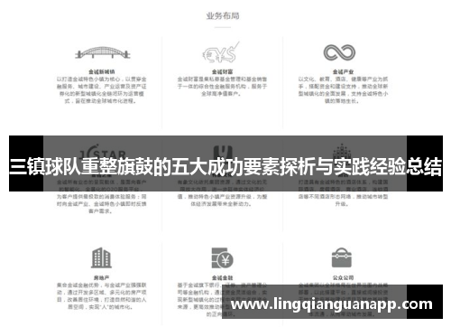 三镇球队重整旗鼓的五大成功要素探析与实践经验总结