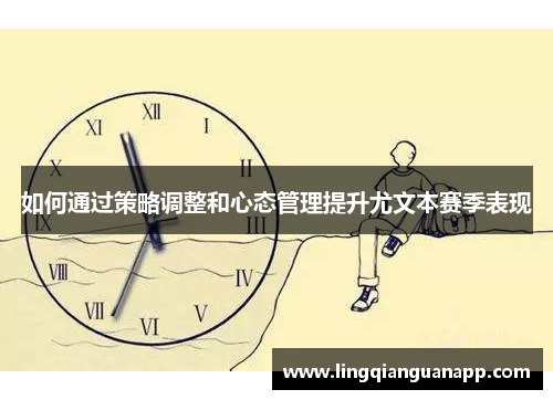 如何通过策略调整和心态管理提升尤文本赛季表现