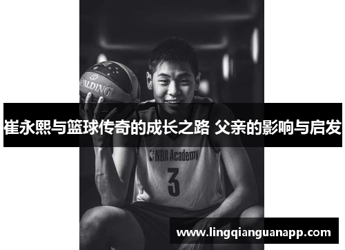 崔永熙与篮球传奇的成长之路 父亲的影响与启发