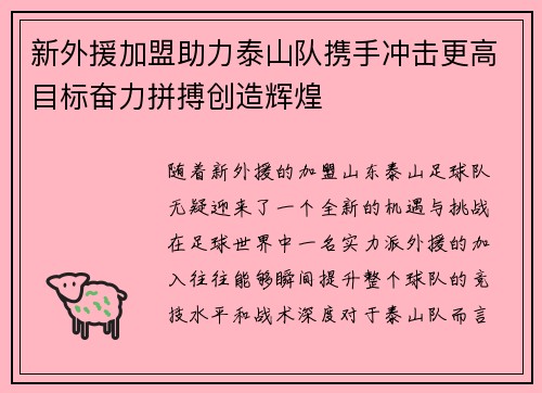 新外援加盟助力泰山队携手冲击更高目标奋力拼搏创造辉煌