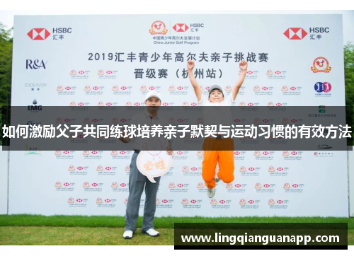 如何激励父子共同练球培养亲子默契与运动习惯的有效方法