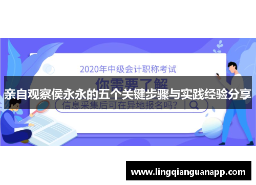 亲自观察侯永永的五个关键步骤与实践经验分享