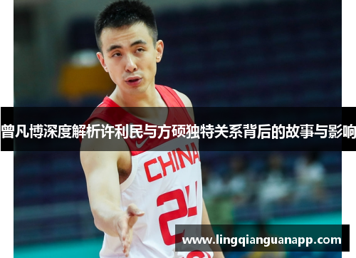 曾凡博深度解析许利民与方硕独特关系背后的故事与影响