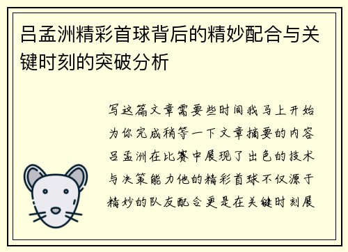 吕孟洲精彩首球背后的精妙配合与关键时刻的突破分析