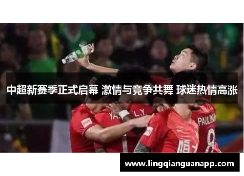 中超新赛季正式启幕 激情与竞争共舞 球迷热情高涨