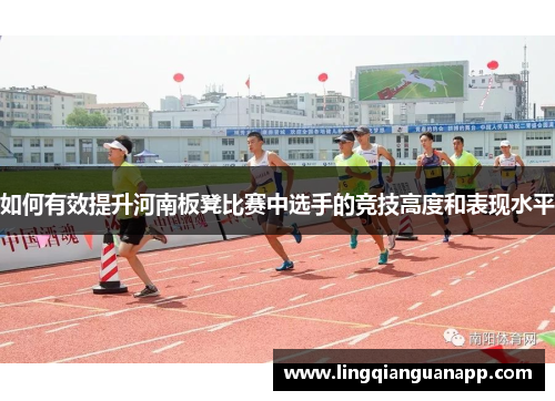 如何有效提升河南板凳比赛中选手的竞技高度和表现水平