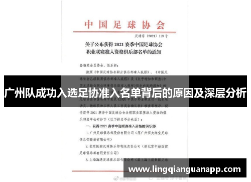 广州队成功入选足协准入名单背后的原因及深层分析