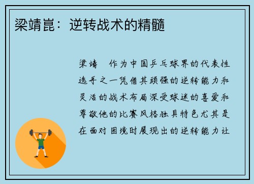 梁靖崑：逆转战术的精髓