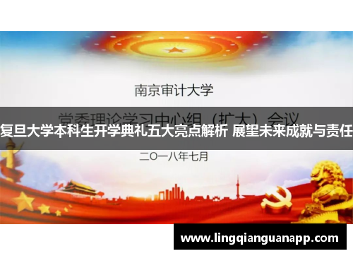 复旦大学本科生开学典礼五大亮点解析 展望未来成就与责任