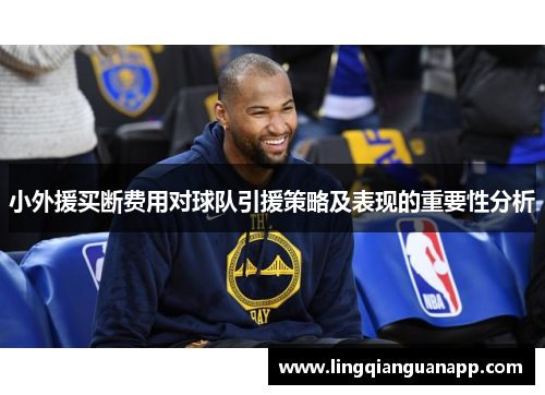 小外援买断费用对球队引援策略及表现的重要性分析
