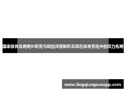 国家体育总局局长职务与级别深度解析及其在体育系统中的权力布局