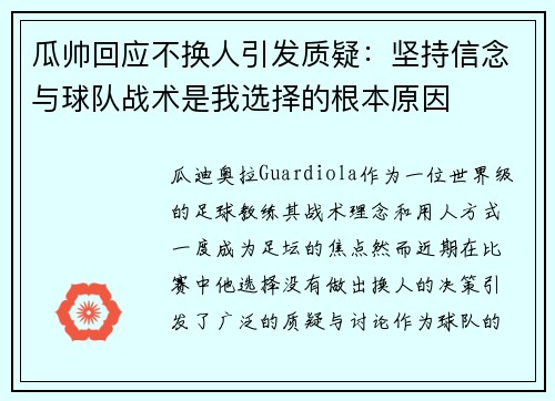 瓜帅回应不换人引发质疑：坚持信念与球队战术是我选择的根本原因