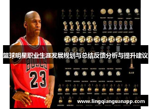 篮球明星职业生涯发展规划与总结反馈分析与提升建议