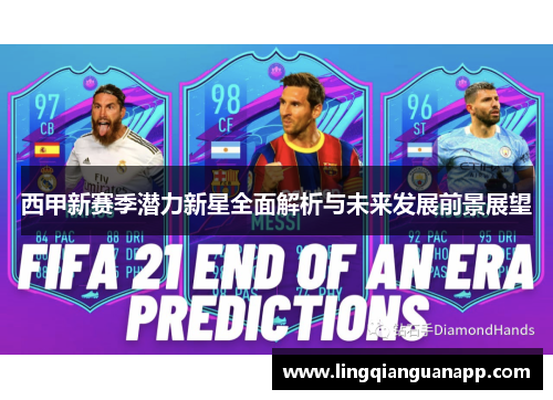 西甲新赛季潜力新星全面解析与未来发展前景展望