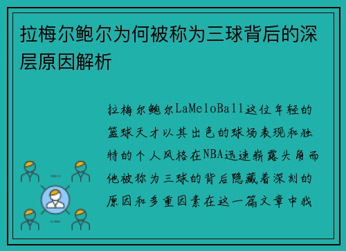 拉梅尔鲍尔为何被称为三球背后的深层原因解析