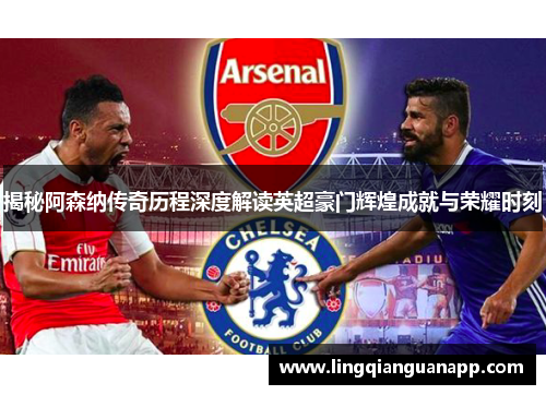 揭秘阿森纳传奇历程深度解读英超豪门辉煌成就与荣耀时刻