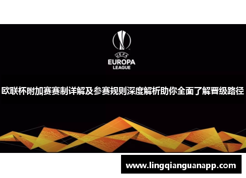 欧联杯附加赛赛制详解及参赛规则深度解析助你全面了解晋级路径