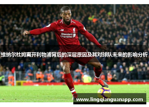 维纳尔杜姆离开利物浦背后的深层原因及其对球队未来的影响分析