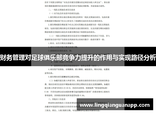 财务管理对足球俱乐部竞争力提升的作用与实现路径分析