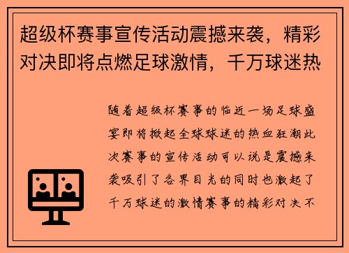 超级杯赛事宣传活动震撼来袭，精彩对决即将点燃足球激情，千万球迷热血沸腾！