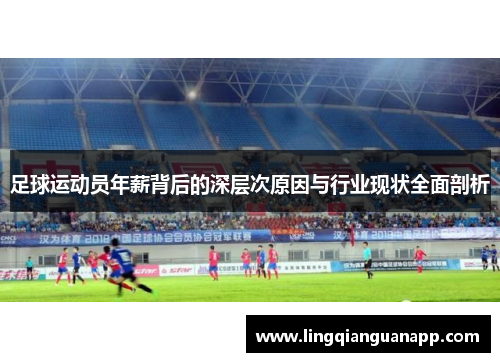 足球运动员年薪背后的深层次原因与行业现状全面剖析 足球运动员年薪背后的深层次原因与行业现状全面剖析